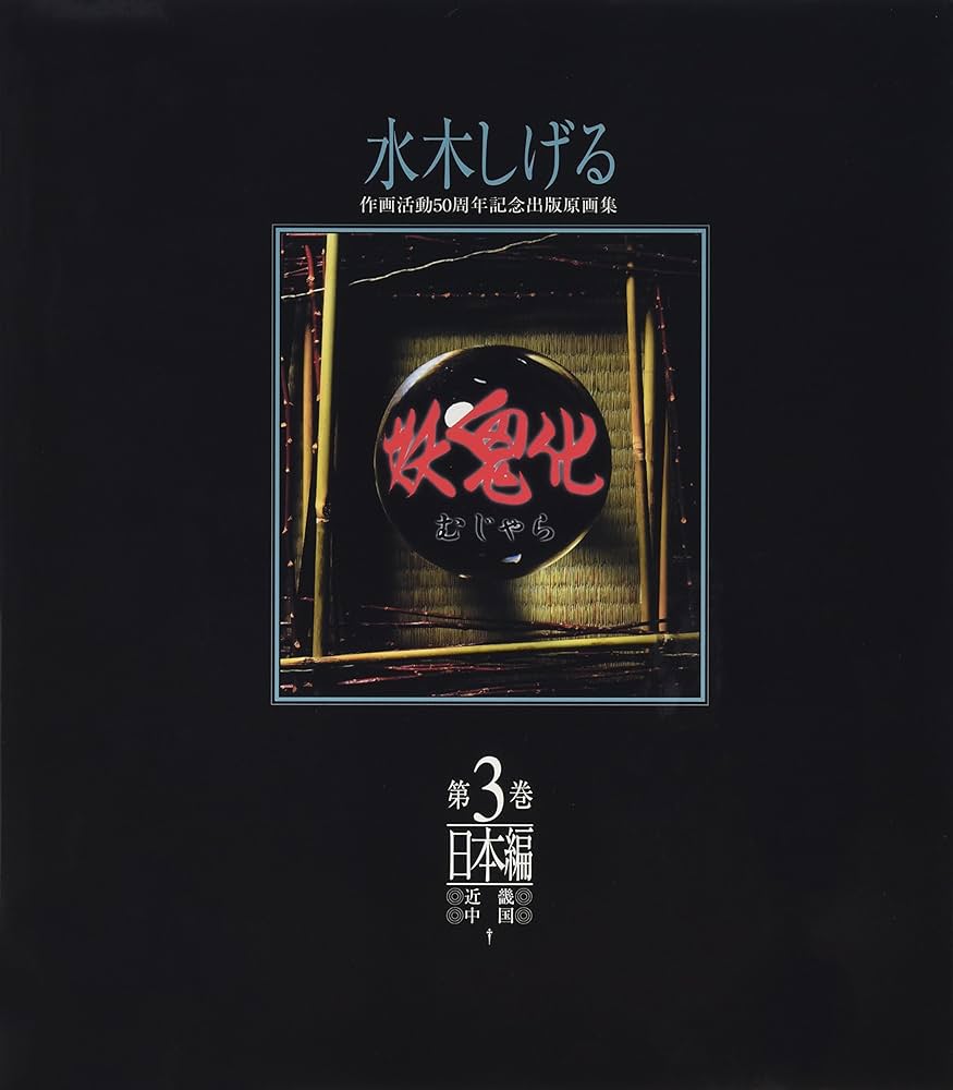 妖鬼化(むじゃら)―水木しげる作画活動50周年記念出版原画集〈第3